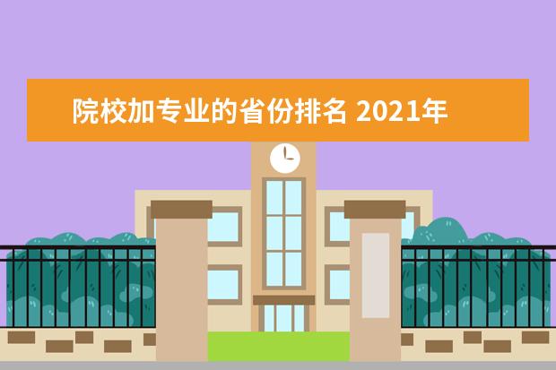 院校加专业的省份排名 2021年本科院校综合竞争力排行榜,哪些大学入围了前5...