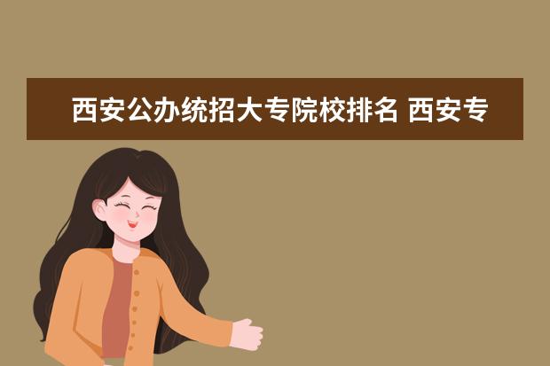 西安公办统招大专院校排名 西安专科学校有那些?