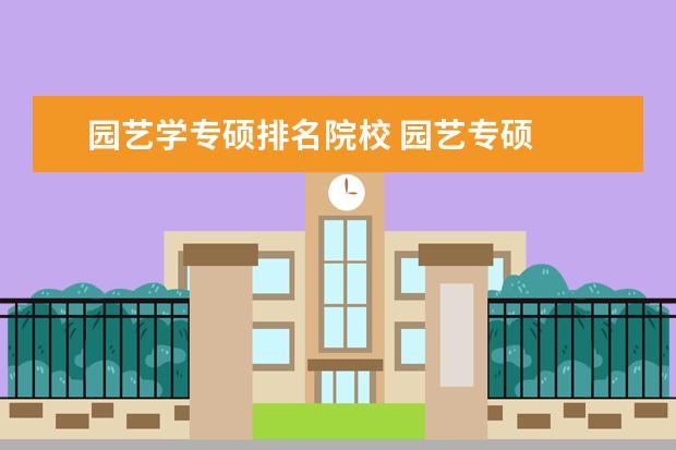 园艺学专硕排名院校 园艺专硕