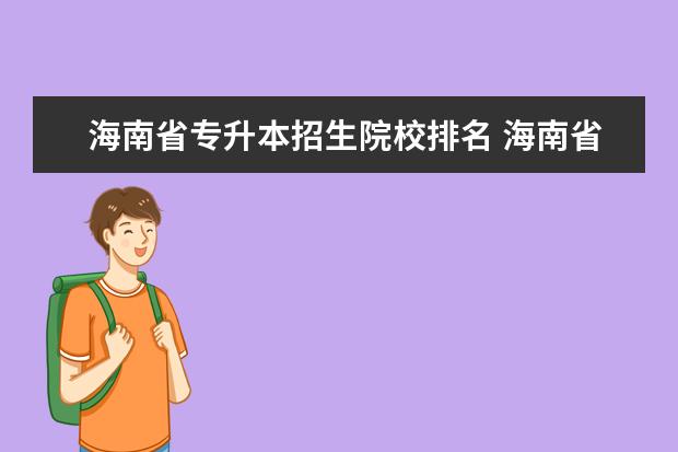 海南省专升本招生院校排名 海南省专升本考试时间