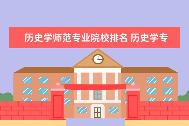 历史学师范专业院校排名 历史学专业大学排名