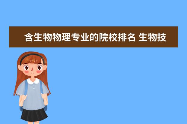 含生物物理专业的院校排名 生物技术专业一般考研有哪几个方向可选?