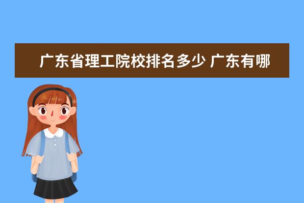 广东省理工院校排名多少 广东有哪些重点大学