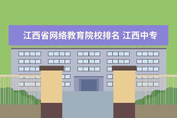 江西省网络教育院校排名 江西中专学校排名?