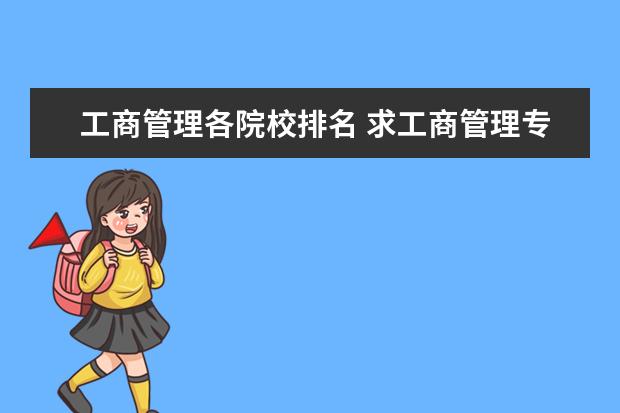 工商管理各院校排名 求工商管理专业大学排名