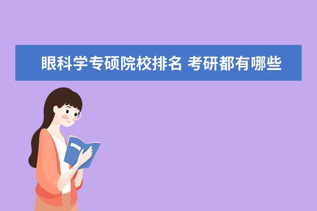 眼科学专硕院校排名 考研都有哪些专业可以选择