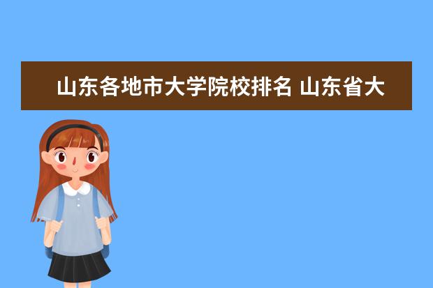 山东各地市大学院校排名 山东省大学排名一览表