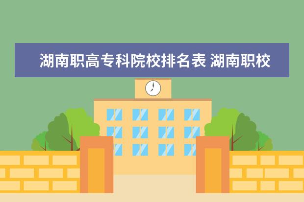 湖南职高专科院校排名表 湖南职校排名前十名学校