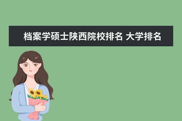 档案学硕士陕西院校排名 大学排名