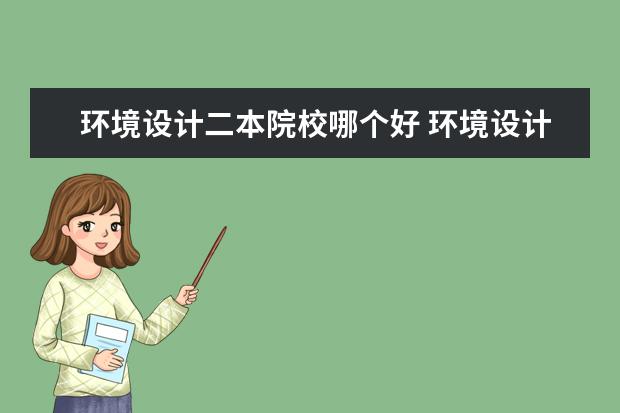 环境设计二本院校哪个好 环境设计专业较好的大学有哪些