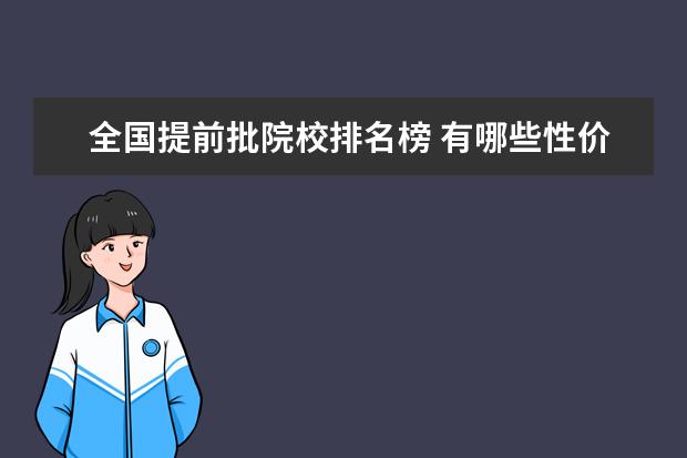 全国提前批院校排名榜 有哪些性价比高的大学?