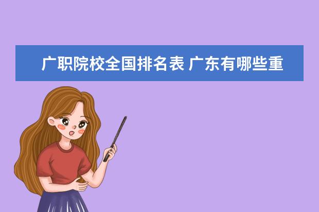 广职院校全国排名表 广东有哪些重点大学