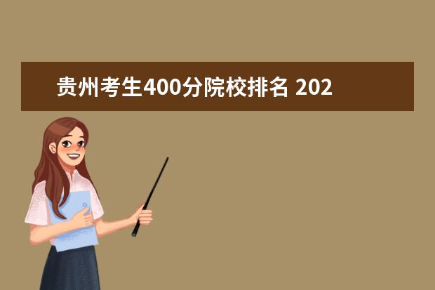 贵州考生400分院校排名 2022年填志愿参考:贵州理科400分对应的大学 - 百度...