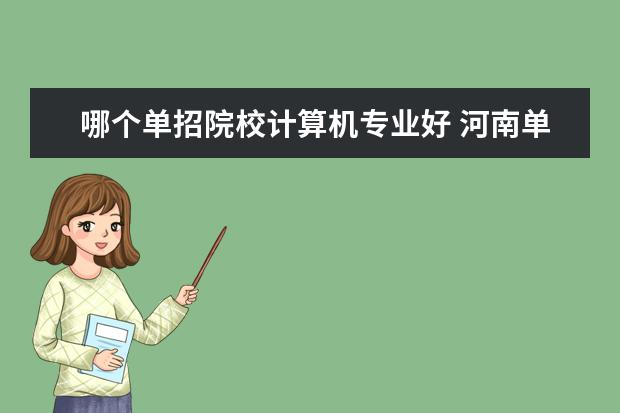 哪个单招院校计算机专业好 河南单招学计算机专业哪个学校好?