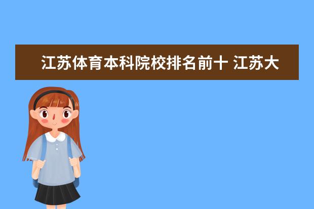 江苏体育本科院校排名前十 江苏大学的排名