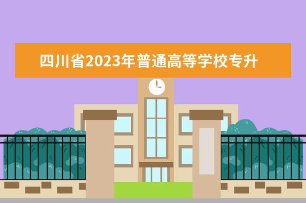 四川省2023年普通高等学校专升本报名和考试公告