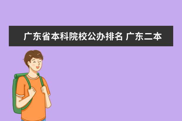 广东省本科院校公办排名 广东二本公办大学排名及分数线