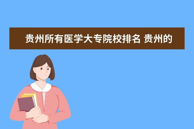 贵州所有医学大专院校排名 贵州的医学院校有哪些