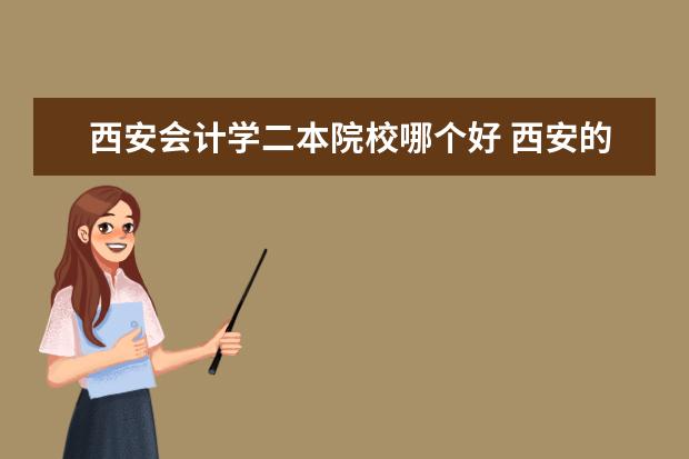 西安会计学二本院校哪个好 西安的哪个学校会计学前景比较好