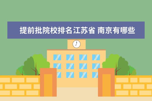 提前批院校排名江苏省 南京有哪些985和211的院校