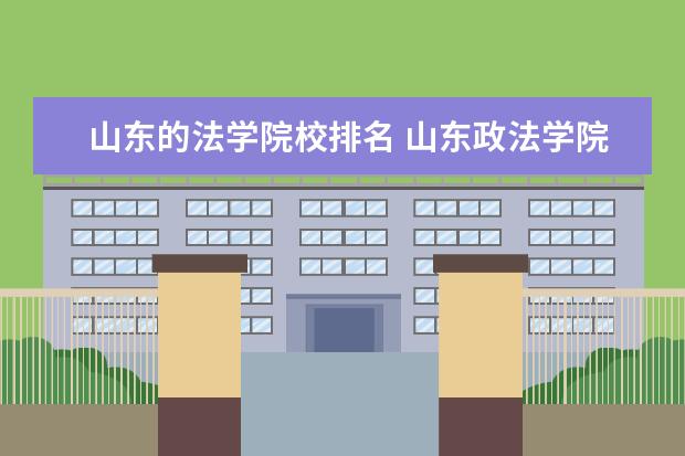 山东的法学院校排名 山东政法学院排名