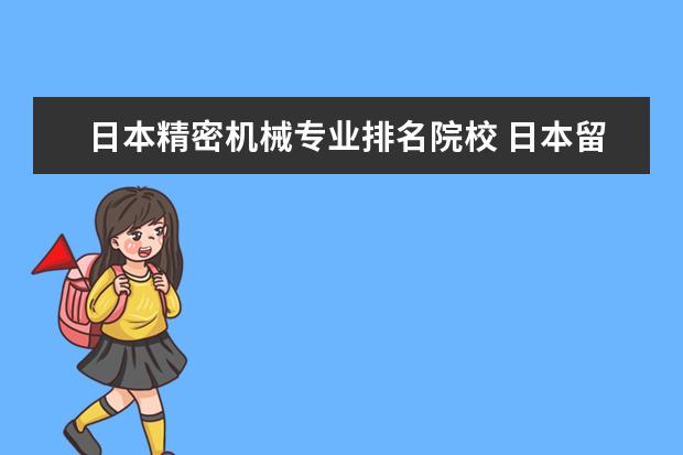 日本精密机械专业排名院校 日本留学东京大学本科及研究生院专业有哪些 - 百度...