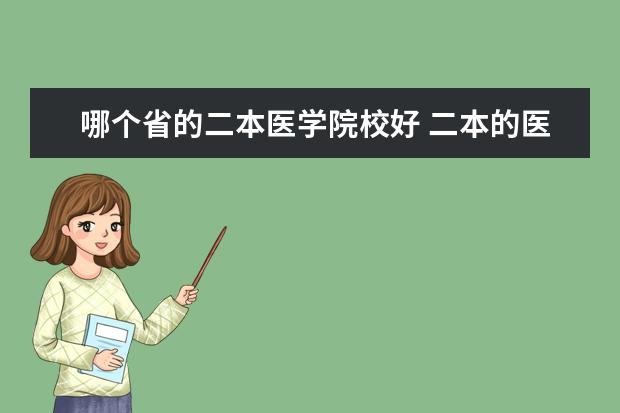 哪个省的二本医学院校好 二本的医学类院校都有哪些?