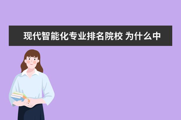 现代智能化专业排名院校 为什么中国科技大学机械设计制造及自动化专业在全国...