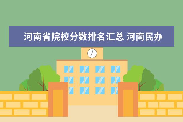 河南省院校分数排名汇总 河南民办二本院校排名及录取分数