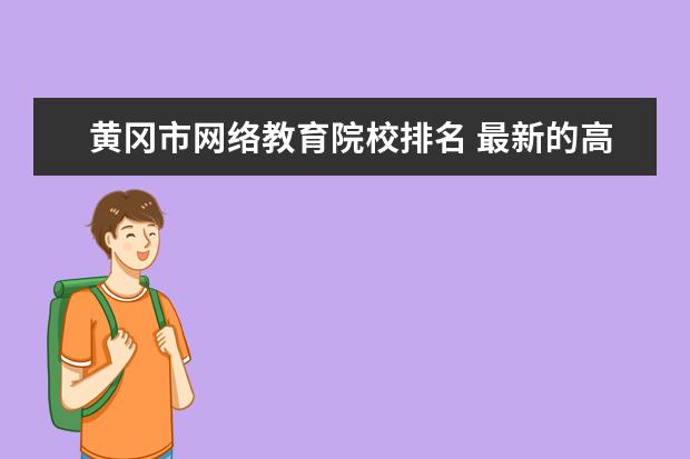 黄冈市网络教育院校排名 最新的高考满分作文