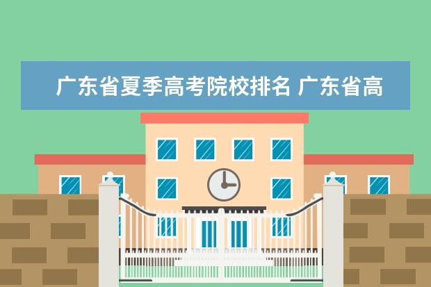 广东省夏季高考院校排名 广东省高职高考院校排名