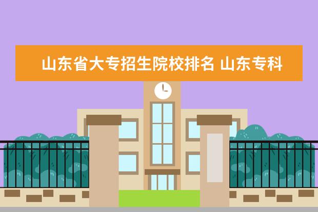 山东省大专招生院校排名 山东专科学校排名