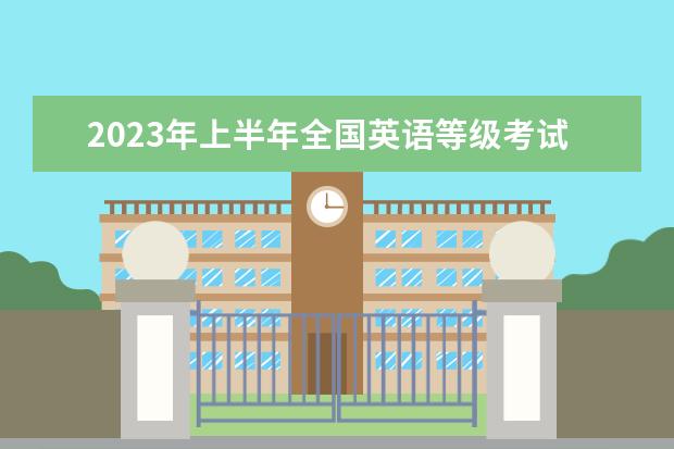 2023年上半年全国英语等级考试（广西考区）报考公告