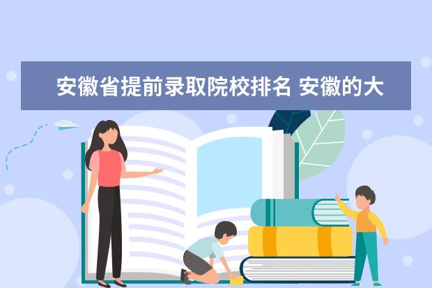 安徽省提前录取院校排名 安徽的大学一本有几个,