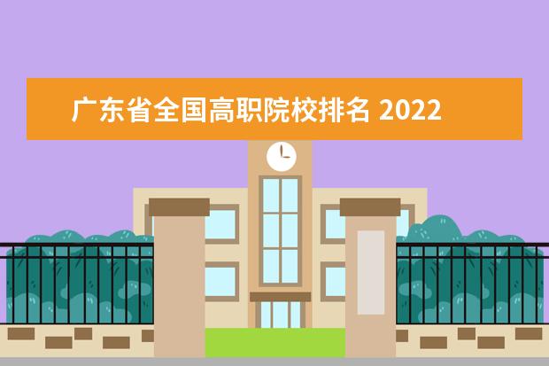 广东省全国高职院校排名 2022广东专科学校排名