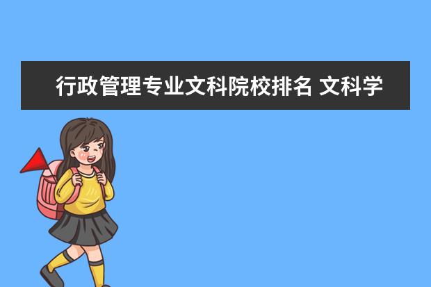 行政管理专业文科院校排名 文科学工商管理好还是行政管理好?