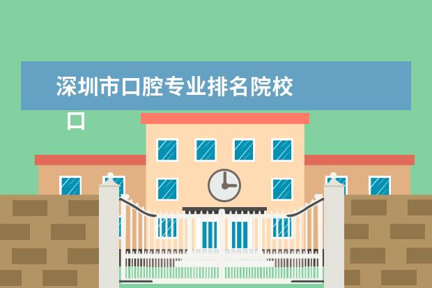 深圳市口腔专业排名院校    口腔医学专业个人简历 篇1