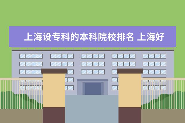 上海设专科的本科院校排名 上海好的专科大学排名