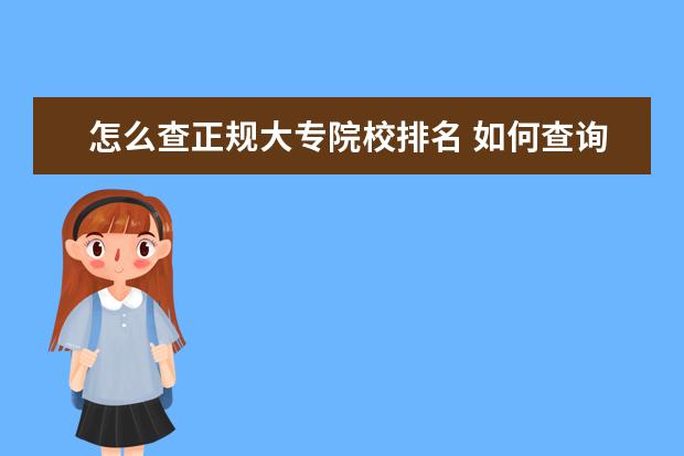 怎么查正规大专院校排名 如何查询各个大专学校的录取分数线