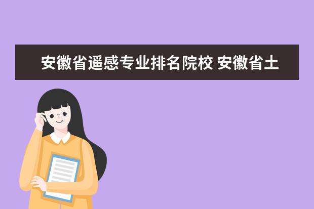 安徽省遥感专业排名院校 安徽省土地利用现状遥感调查与土地资源评价 - 百度...