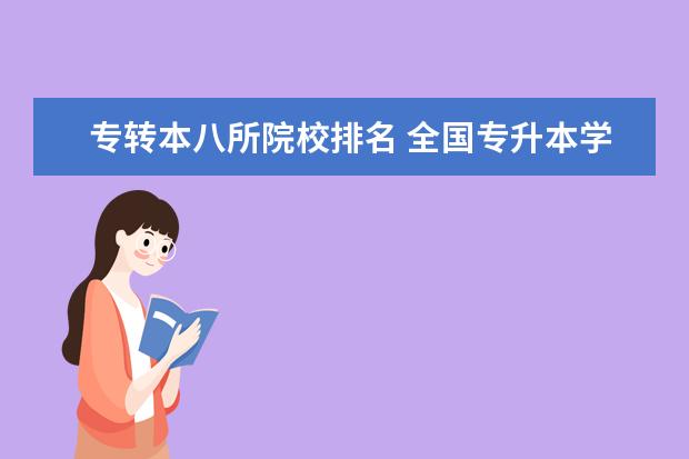 专转本八所院校排名 全国专升本学校有哪些!