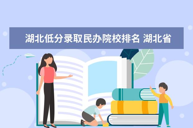 湖北低分录取民办院校排名 湖北省民办大学排名一览表