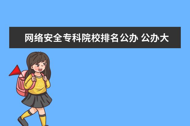 网络安全专科院校排名公办 公办大专院校哪个最好