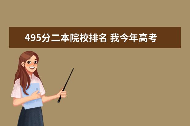 495分二本院校排名 我今年高考495分能上什么大学