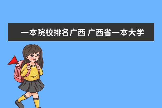 一本院校排名广西 广西省一本大学有哪些