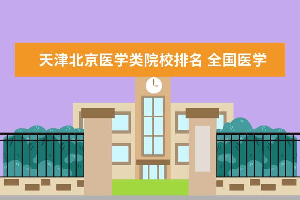 天津北京医学类院校排名 全国医学类学校排名