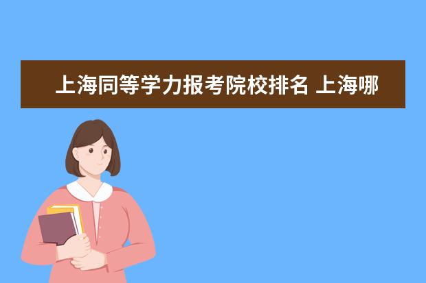 上海同等学力报考院校排名 上海哪些大学招收在职研究生