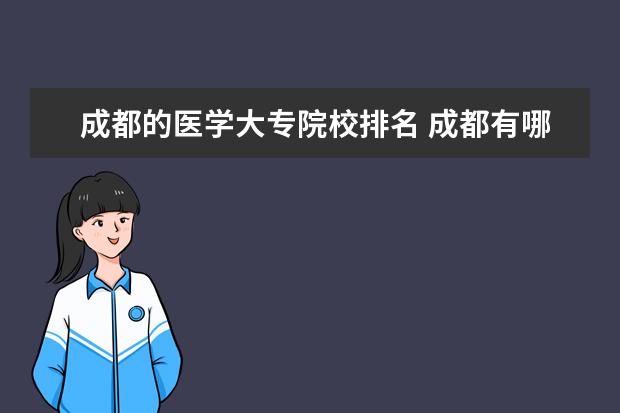 成都的医学大专院校排名 成都有哪些好的医学院校