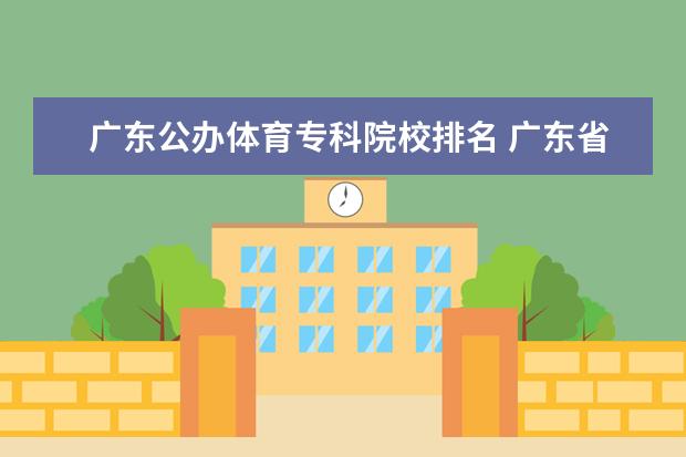 广东公办体育专科院校排名 广东省公办大专学校有哪些?