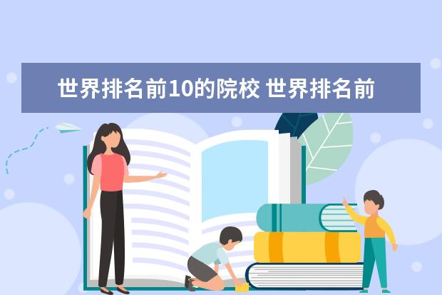 世界排名前10的院校 世界排名前10的大学